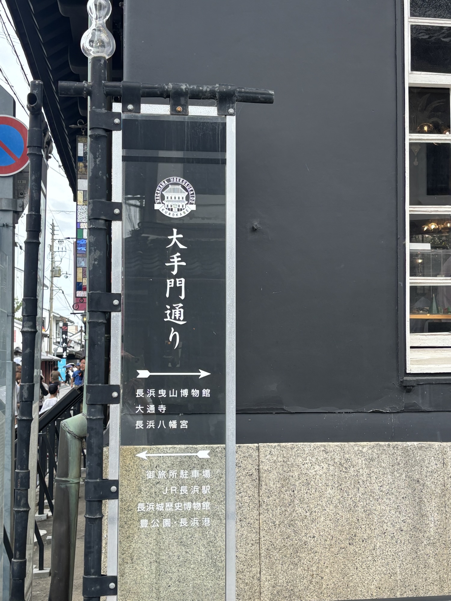 長浜黒壁スクエア大手門通りの看板