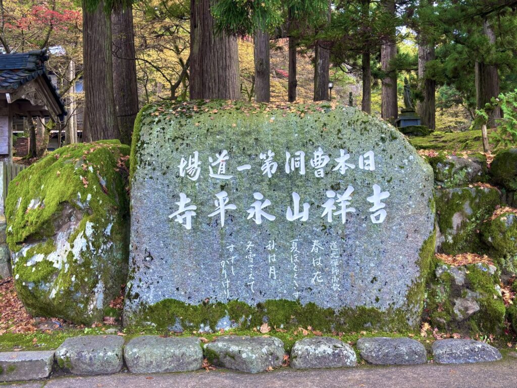 苔むした石に刻まれた永平寺の言葉